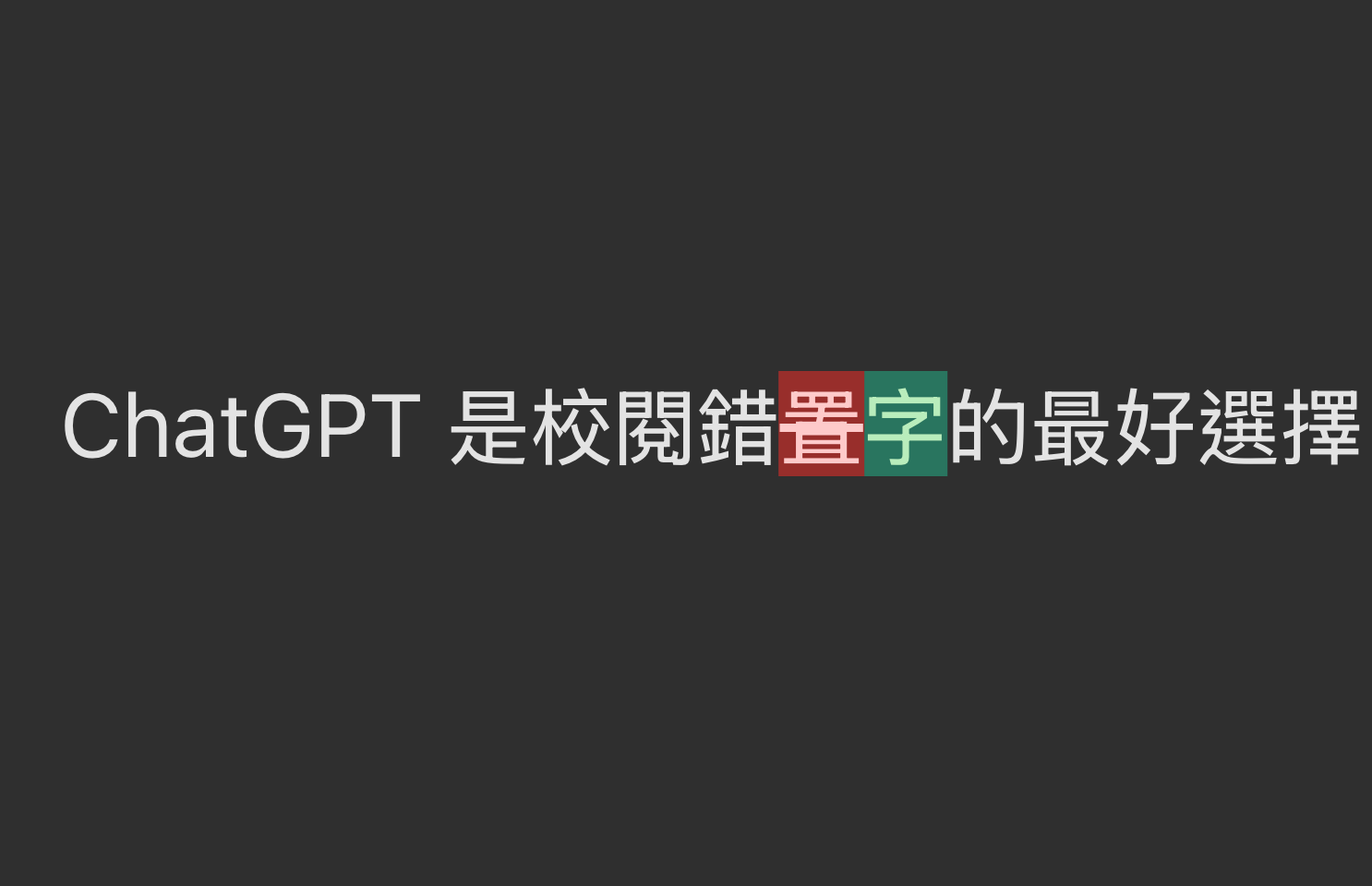 校閱錯字 #005