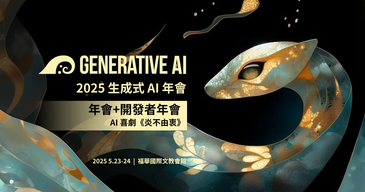2025 Generative AI 年會